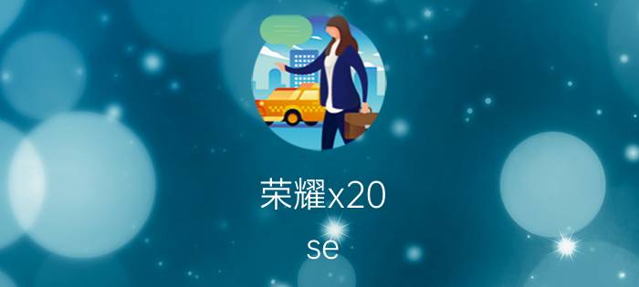 荣耀x20 se 如何隐藏软件 vivo NEX如何隐藏应用软件？